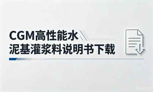 万冲镇厂家：CGM高性能水泥基灌浆料说明书PDF（纯白无LOGO）